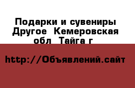 Подарки и сувениры Другое. Кемеровская обл.,Тайга г.